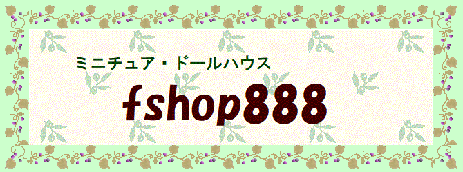 ドールハウス・ミニチュア・fshop888