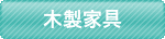 木製家具
