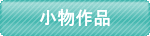 小物作品