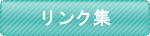 リンク集