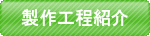 製作工程